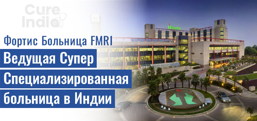 Мемориальный научно-исследовательский институт Фортис - ФМРИ - Ведущая Супер специализированная больница в Индии
